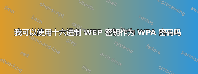 我可以使用十六进制 WEP 密钥作为 WPA 密码吗