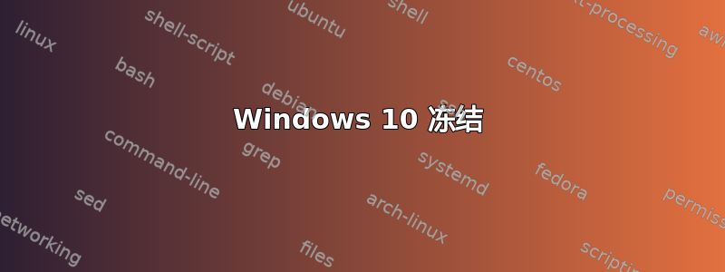 Windows 10 冻结