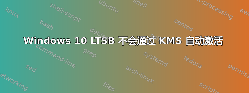 Windows 10 LTSB 不会通过 KMS 自动激活