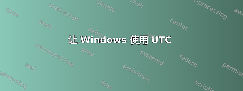 让 Windows 使用 UTC