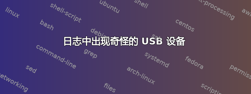 日志中出现奇怪的 USB 设备