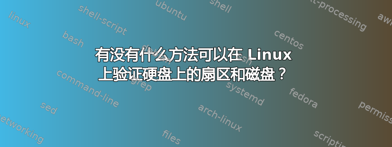 有没有什么方法可以在 Linux 上验证硬盘上的扇区和磁盘？