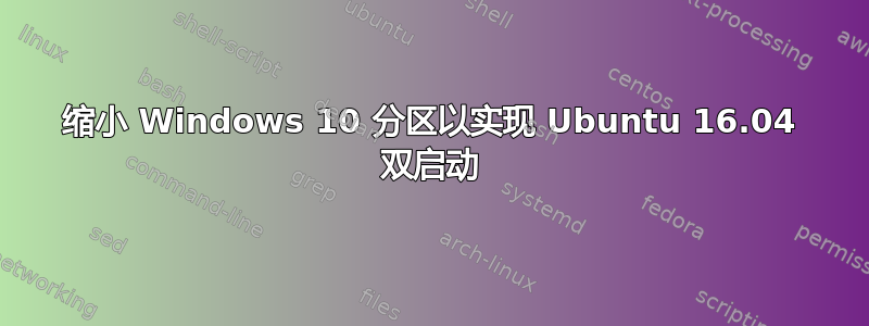 缩小 Windows 10 分区以实现 Ubuntu 16.04 双启动