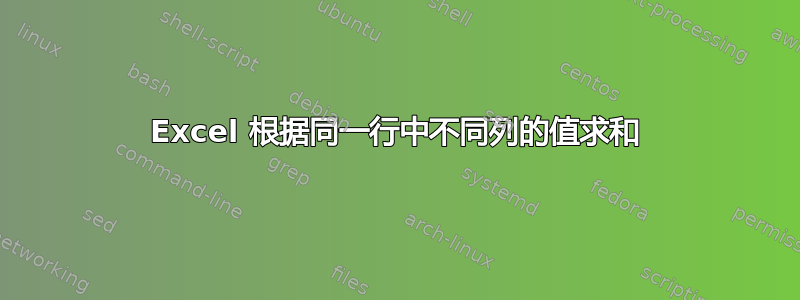 Excel 根据同一行中不同列的值求和