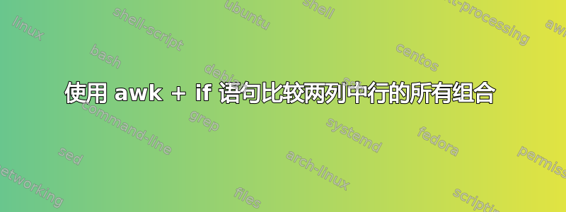 使用 awk + ​​if 语句比较两列中行的所有组合