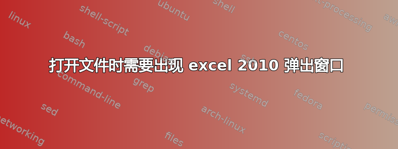 打开文件时需要出现 excel 2010 弹出窗口