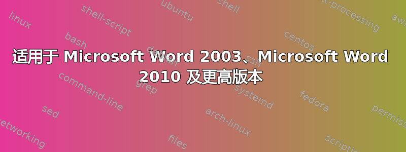 适用于 Microsoft Word 2003、Microsoft Word 2010 及更高版本