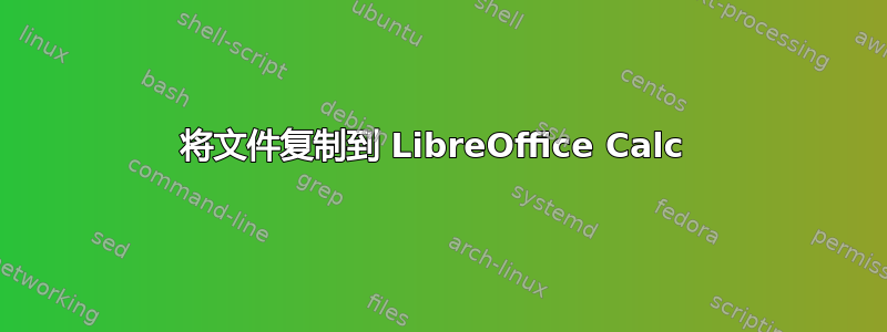 将文件复制到 LibreOffice Calc 