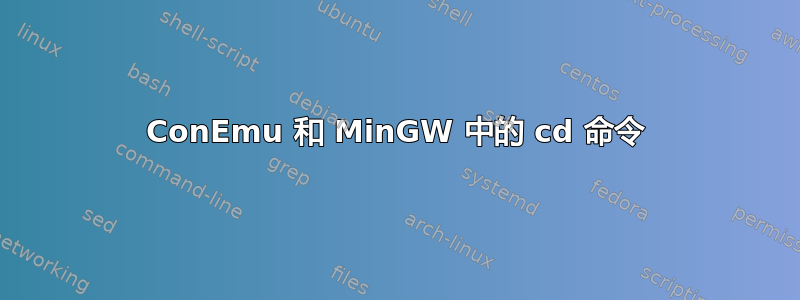 ConEmu 和 MinGW 中的 cd 命令