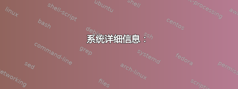 系统详细信息：