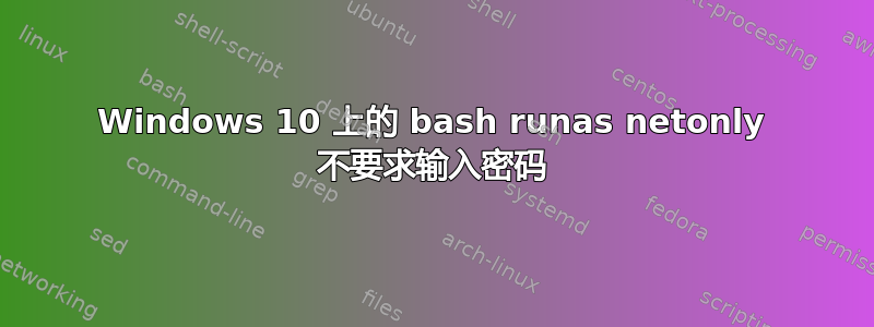 Windows 10 上的 bash runas netonly 不要求输入密码