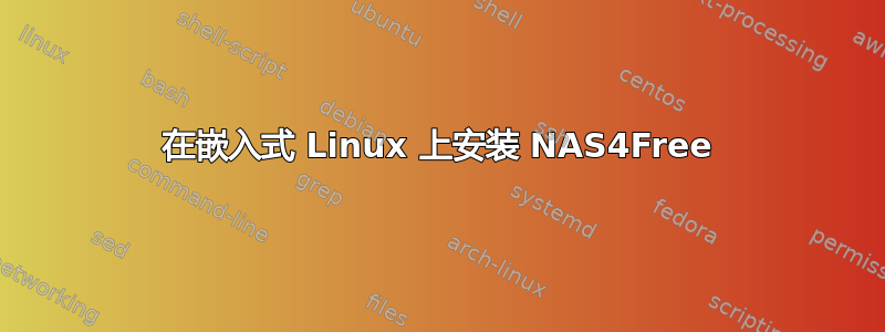 在嵌入式 Linux 上安装 NAS4Free