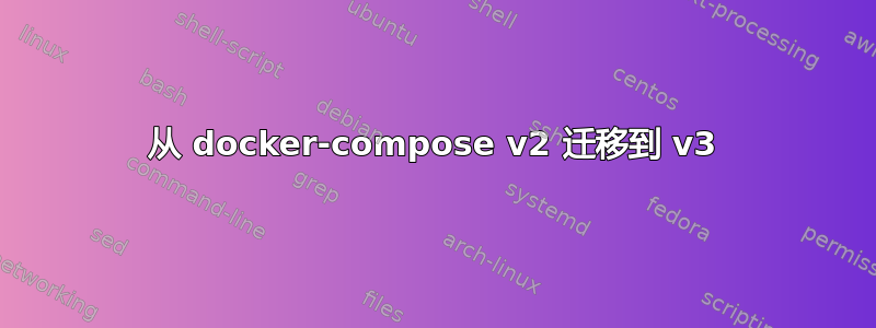 从 docker-compose v2 迁移到 v3