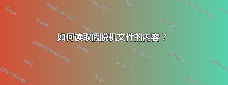 如何读取假脱机文件的内容？