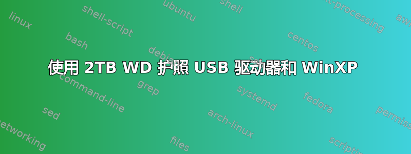 使用 2TB WD 护照 USB 驱动器和 WinXP