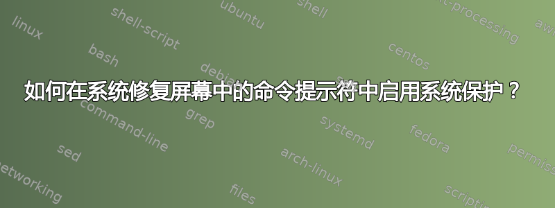 如何在系统修复屏幕中的命令提示符中启用系统保护？