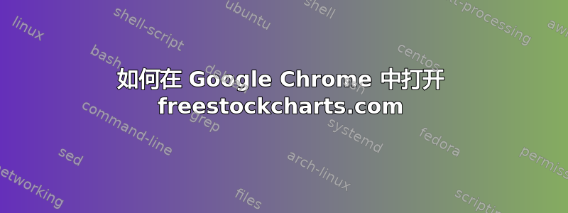 如何在 Google Chrome 中打开 freestockcharts.com