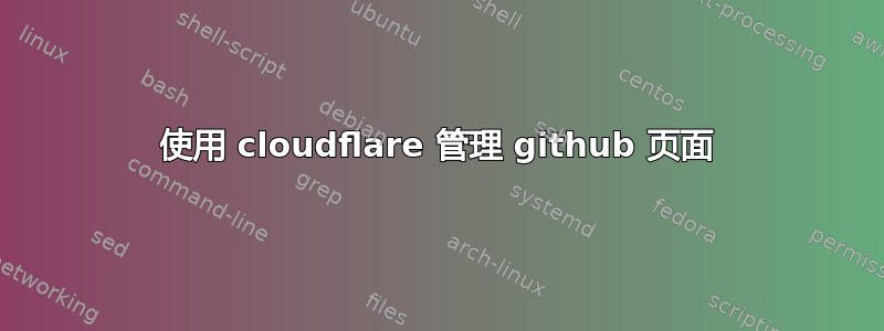 使用 cloudflare 管理 github 页面