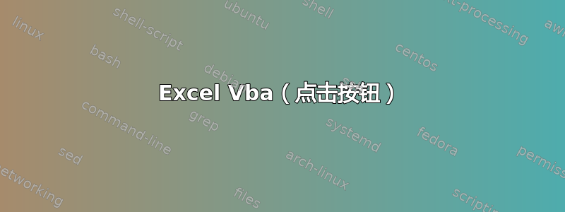 Excel Vba（点击按钮）