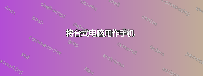 将台式电脑用作手机