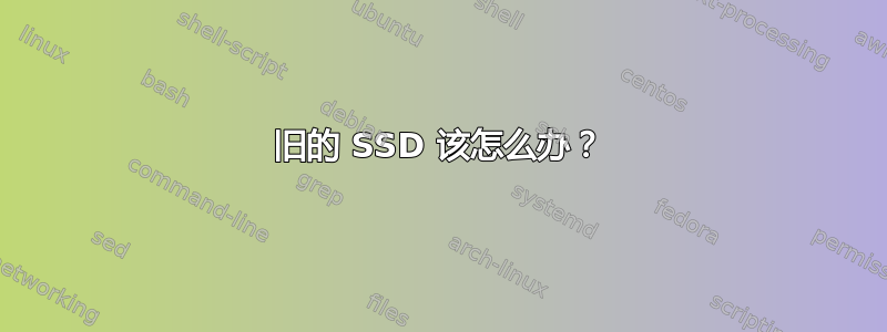 旧的 SSD 该怎么办？