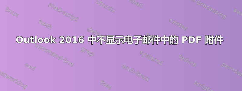 Outlook 2016 中不显示电子邮件中的 PDF 附件