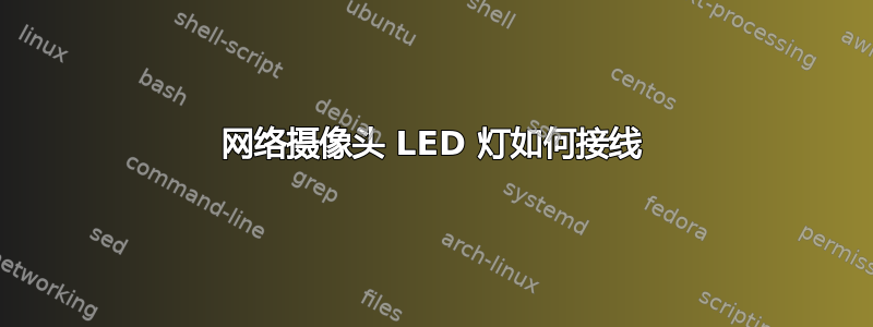 网络摄像头 LED 灯如何接线