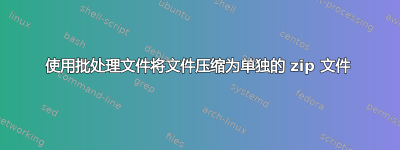 使用批处理文件将文件压缩为单独的 zip 文件