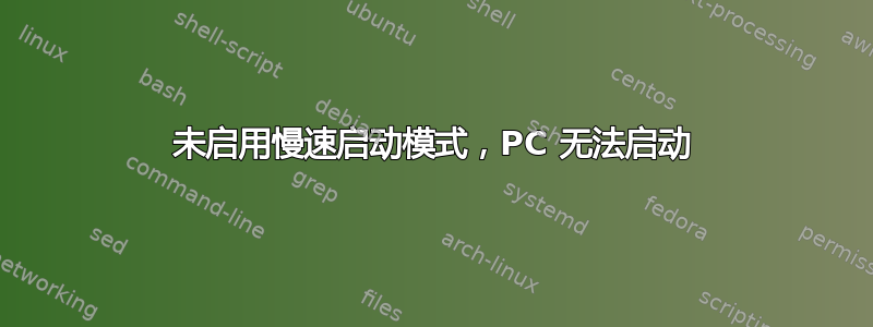 未启用慢速启动模式，PC 无法启动