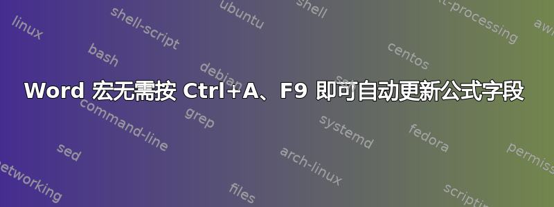 Word 宏无需按 Ctrl+A、F9 即可自动更新公式字段