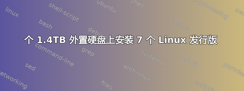 1 个 1.4TB 外置硬盘上安装 7 个 Linux 发行版 