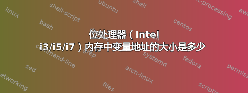 64 位处理器（Intel i3/i5/i7）内存中变量地址的大小是多少