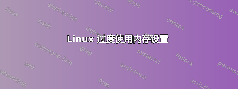 Linux 过度使用内存设置