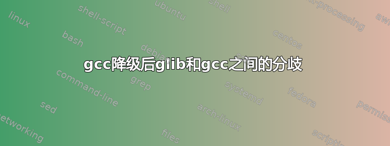 gcc降级后glib和gcc之间的分歧