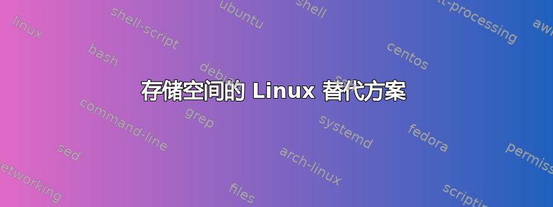 存储空间的 Linux 替代方案