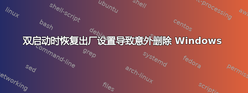 双启动时恢复出厂设置导致意外删除 Windows