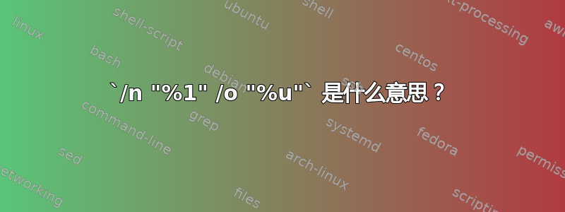 `/n "%1" /o "%u"` 是什么意思？