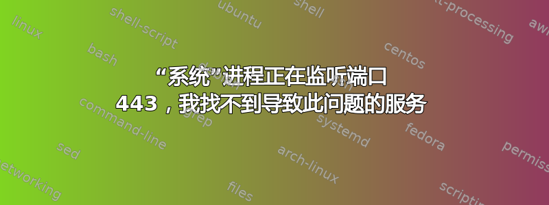 “系统”进程正在监听端口 443，我找不到导致此问题的服务