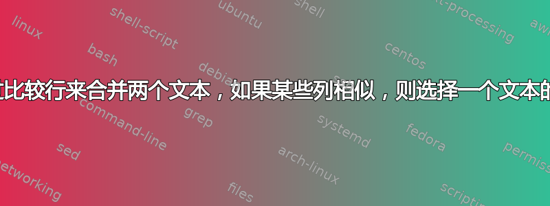 通过比较行来合并两个文本，如果某些列相似，则选择一个文本的行