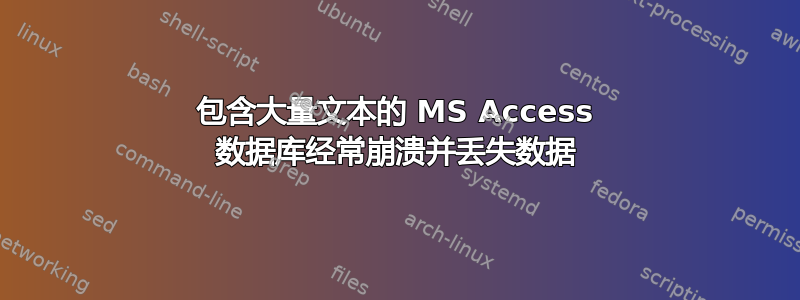 包含大量文本的 MS Access 数据库经常崩溃并丢失数据