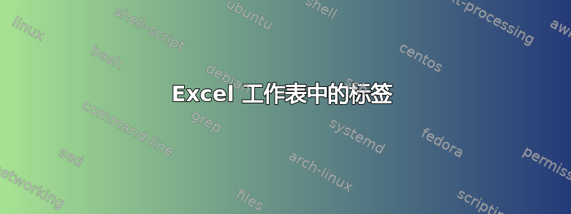 Excel 工作表中的标签