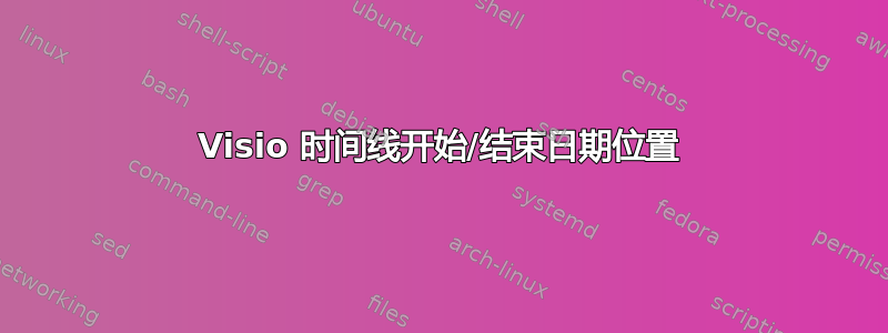 Visio 时间线开始/结束日期位置