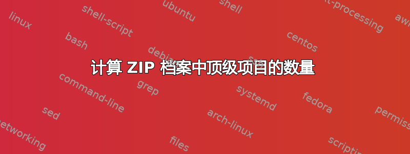 计算 ZIP 档案中顶级项目的数量