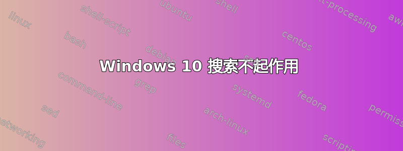 Windows 10 搜索不起作用