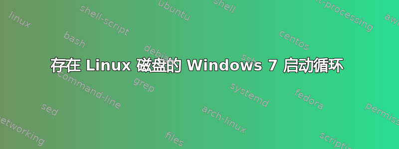 存在 Linux 磁盘的 Windows 7 启动循环