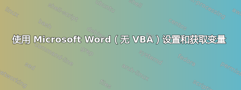 使用 Microsoft Word（无 VBA）设置和获取变量