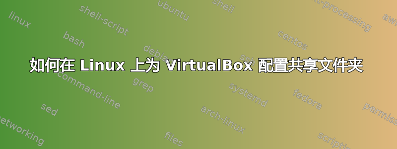 如何在 Linux 上为 VirtualBox 配置共享文件夹