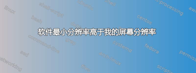 软件最小分辨率高于我的屏幕分辨率