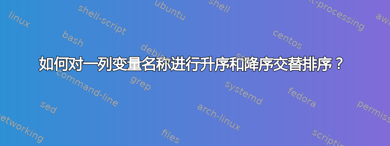 如何对一列变量名称进行升序和降序交替排序？