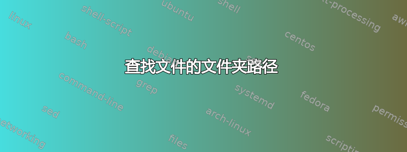 查找文件的文件夹路径